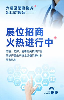 大灣區(qū)防疫物資出口對(duì)接會(huì)將于7月30日盛大舉辦，提供全面技術(shù)咨詢(xún)服務(wù)