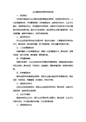 企業管理的航向標 如何制定與實施高效的企業管理咨詢方案